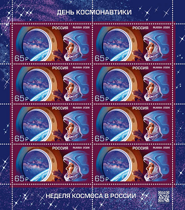 Россия, 2026, День Космонавтики, лист